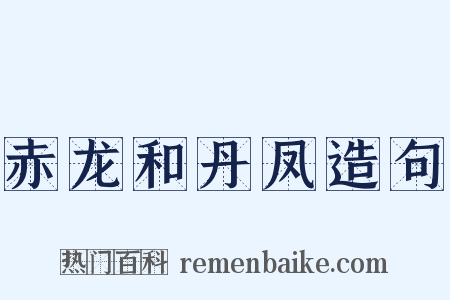 赤龙和丹凤造句是什么意思的图片
